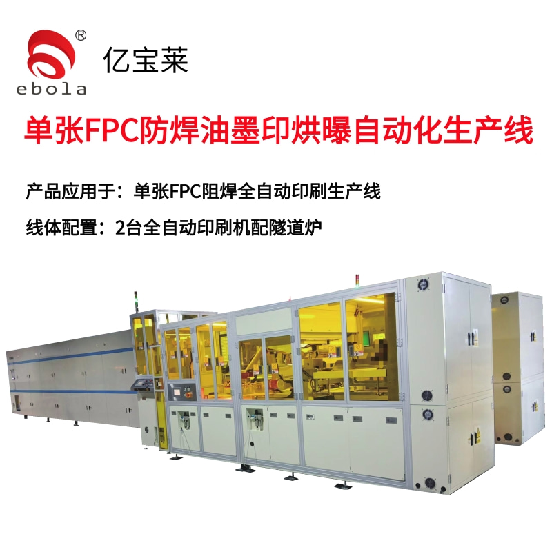 單張FPC阻焊印刷全自動生產(chǎn)線 產(chǎn)品應(yīng)用于：單張FPC防焊油墨印烘印自動化生產(chǎn)